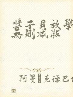 酱子贝放学等我无删减版