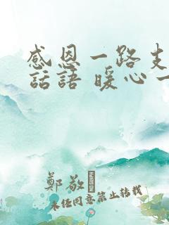 感恩一路支持的话语 暖心一段话