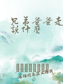 兄弟爸爸走了该说什么