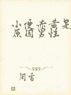 小便赤黄是什么原因男性