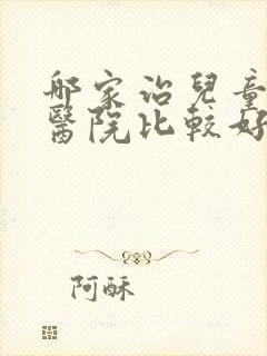 哪家治儿童遗尿医院比较好