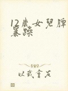 12岁女儿脾气暴躁