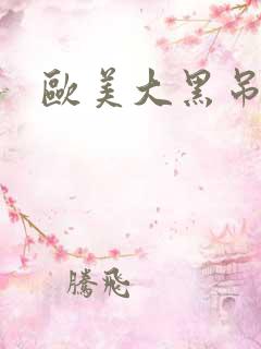 欧美大黑吊网站