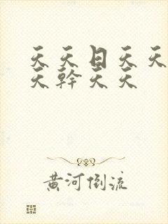 天天日天天操天天干天天