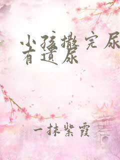 小孩撒完尿总是有遗尿