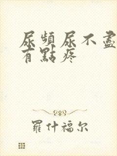 尿频尿不尽膀胱有点疼