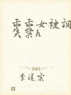 乖乖女被调教到失禁h