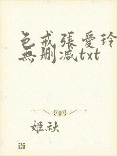 色戒张爱玲全文无删减txt