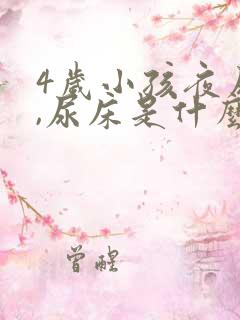 4岁小孩夜尿多,尿床是什么原因