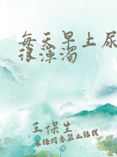 每天早上尿很黄很浑浊