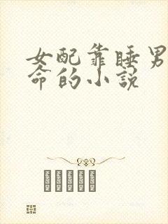 女配靠睡男主活命的小说