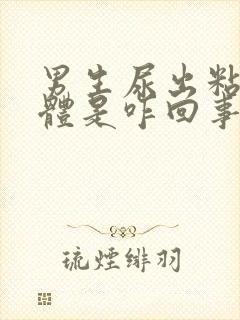 男生尿出粘稠液体是咋回事