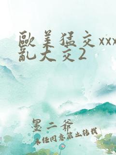 欧美猛交xxx乱大交2