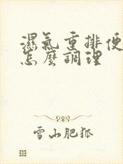 湿气重排便困难怎么调理