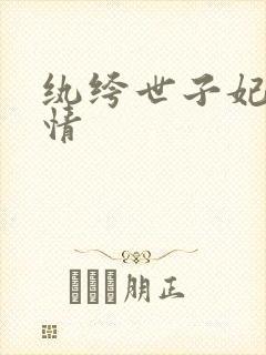 纨绔世子妃西子情