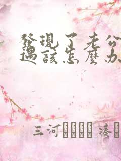 发现了老公有外遇该怎么办