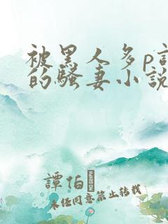 被黑人多p调教的骚妻小说