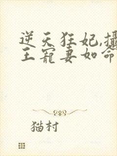 逆天狂妃,摄政王宠妻如命