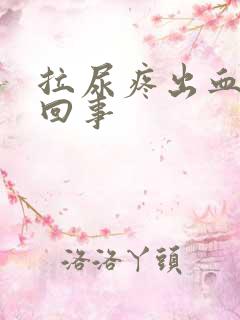 拉尿疼出血怎么回事