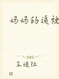 妈妈的逼被我操