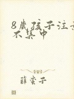 8岁孩子注意力不集中