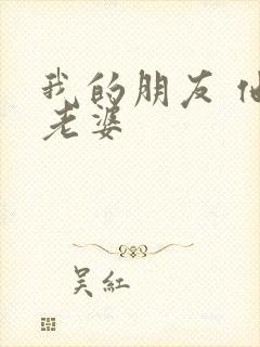 我的朋友 他的老婆