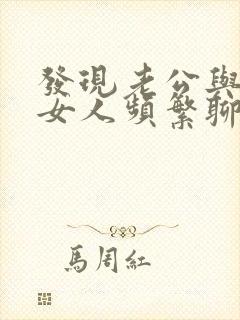 发现老公与别的女人频繁聊天