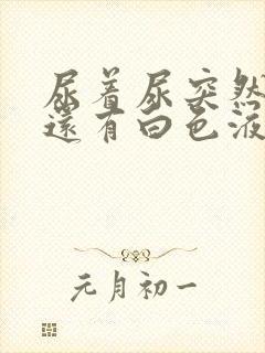 尿着尿突然刺痛还有白色液体