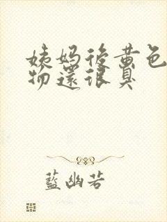 姨妈后黄色分泌物还很臭