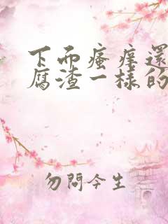 下面瘙痒还有豆腐渣一样的东西