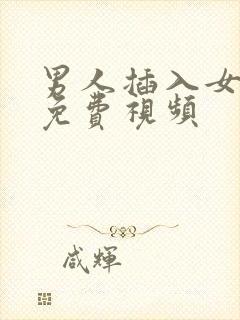 男人插入女人的免费视频