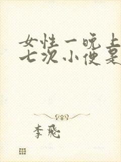 女性一晚上上六七次小便是什么原因