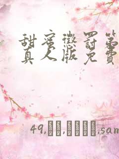 甜蜜惩罚第二季真人版免费观看