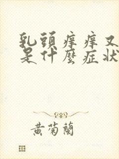 乳头痒痒又脱皮是什么症状