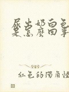 尿出奶白色液体是怎么回事