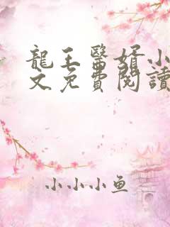 龙王医婿小说全文免费阅读无弹窗