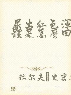 尿出红色浑浊液体是怎么回事