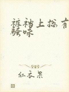 裤裆上总有股尿骚味