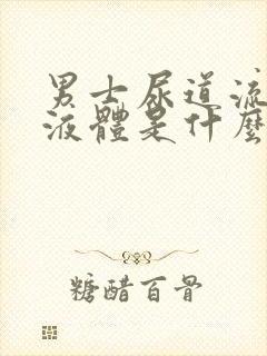 男士尿道流黄色液体是什么原因