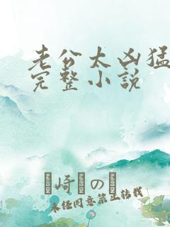 老公太凶猛免费完整小说