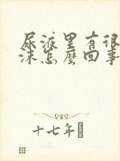 尿液里有很多泡沫怎么回事