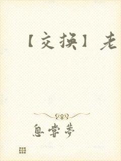 【交换】老婆