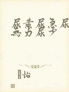 尿黄尿急尿频尿无力尿少