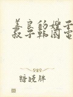 善良的嫂子和小叔子韩国电影频道