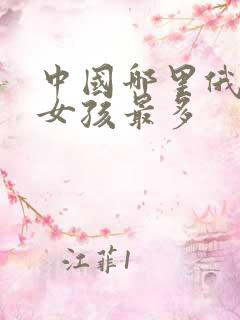 中国哪里俄罗斯女孩最多