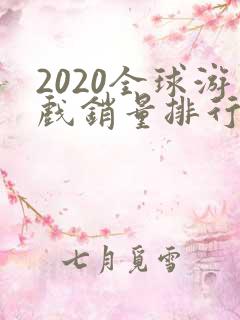2020全球游戏销量排行榜前十名