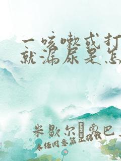 一咳嗽或打喷嚏就漏尿是怎么回事