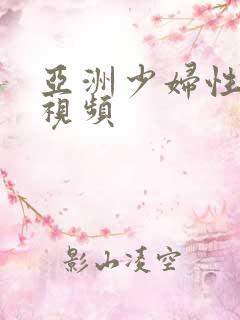 亚洲少妇性高潮视频