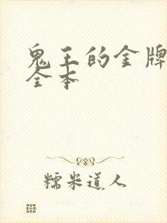 鬼王的金牌宠妃全本