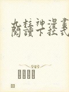 九柱神漫画免费阅读下拉式奇漫屋